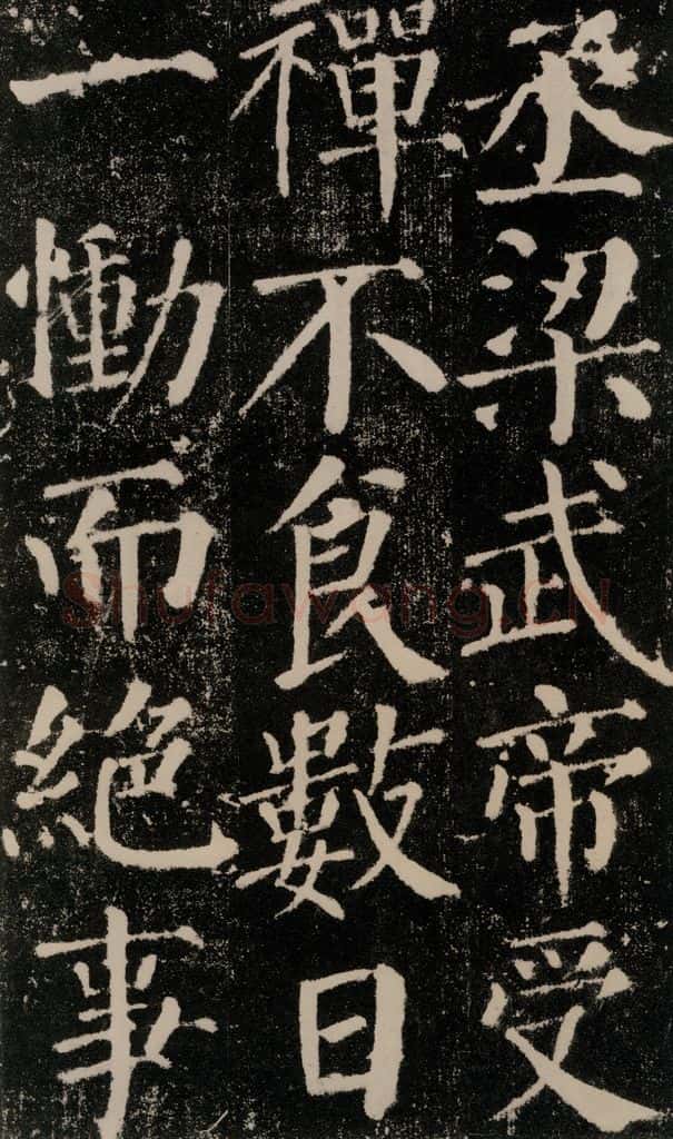 公元779年唐代 颜真卿 《颜勤礼碑》之七 书法作品