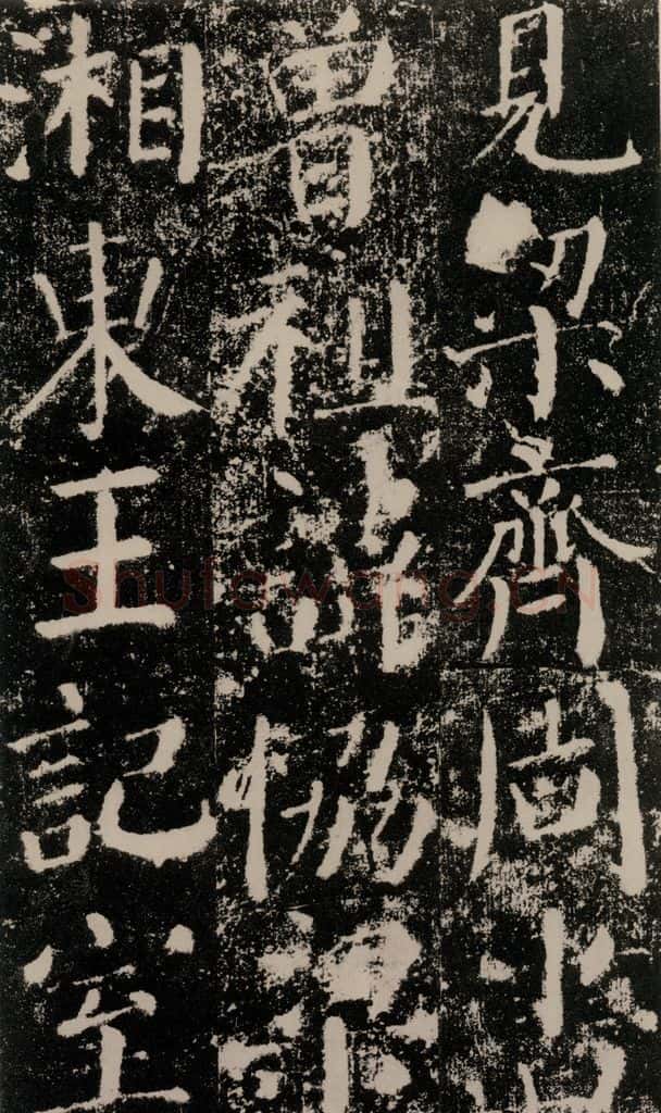 公元779年唐代 颜真卿 《颜勤礼碑》之八 书法作品