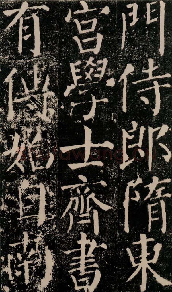 公元779年唐代 颜真卿 《颜勤礼碑》之十 书法作品