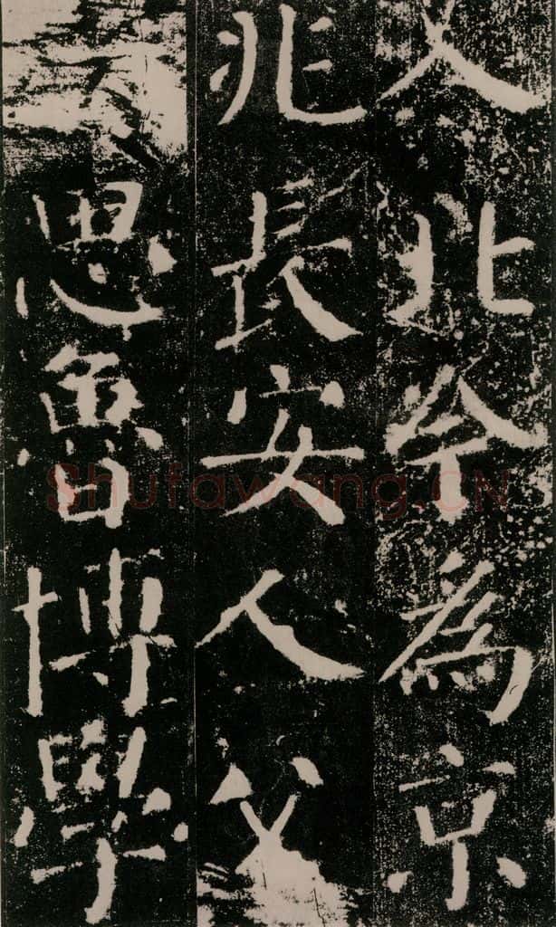 公元779年唐代 颜真卿 《颜勤礼碑》之十一 书法作品