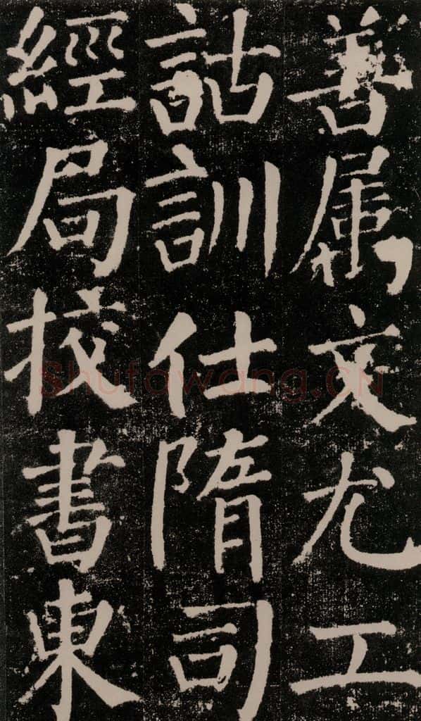 公元779年唐代 颜真卿 《颜勤礼碑》之十二 书法作品