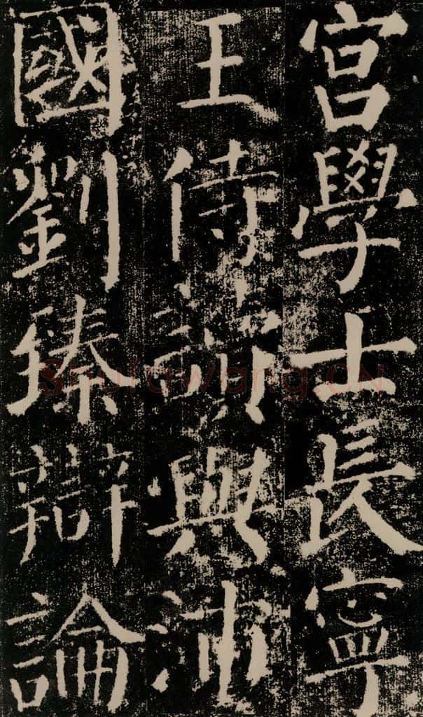 公元779年唐代 颜真卿 《颜勤礼碑》之十三 书法作品