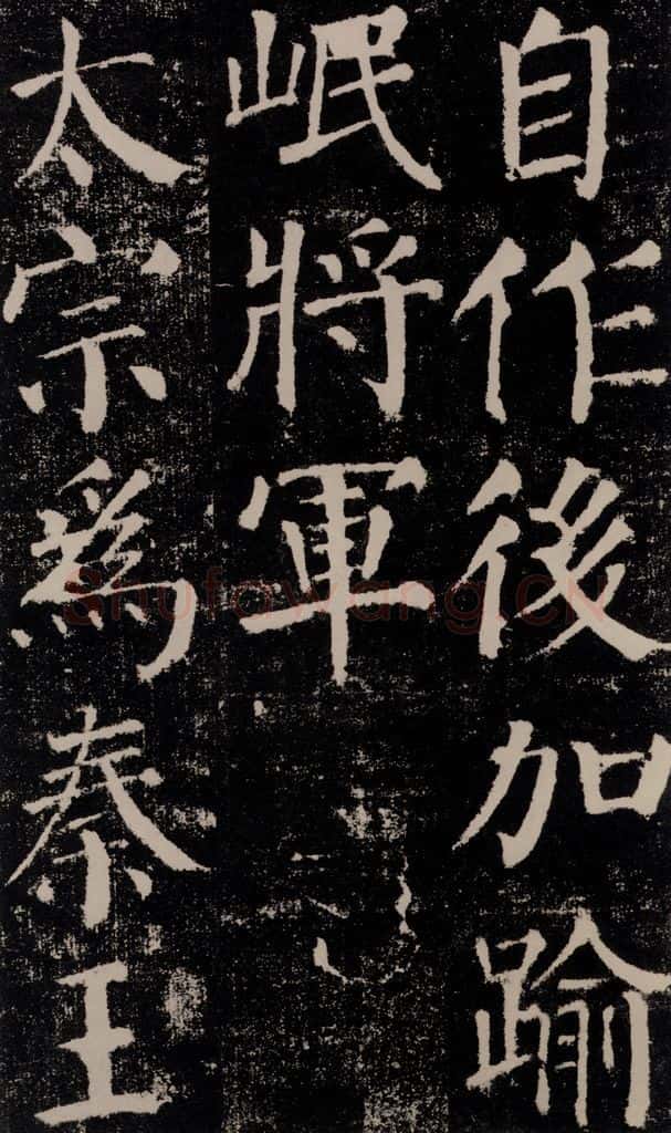 公元779年唐代 颜真卿 《颜勤礼碑》之十五 书法作品