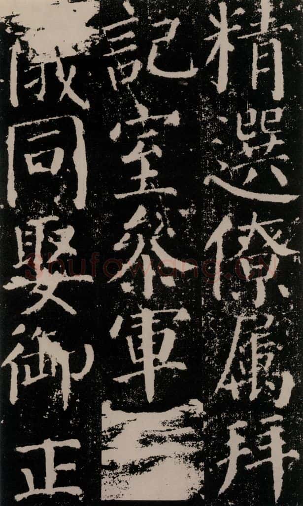 公元779年唐代 颜真卿 《颜勤礼碑》之十六 书法作品
