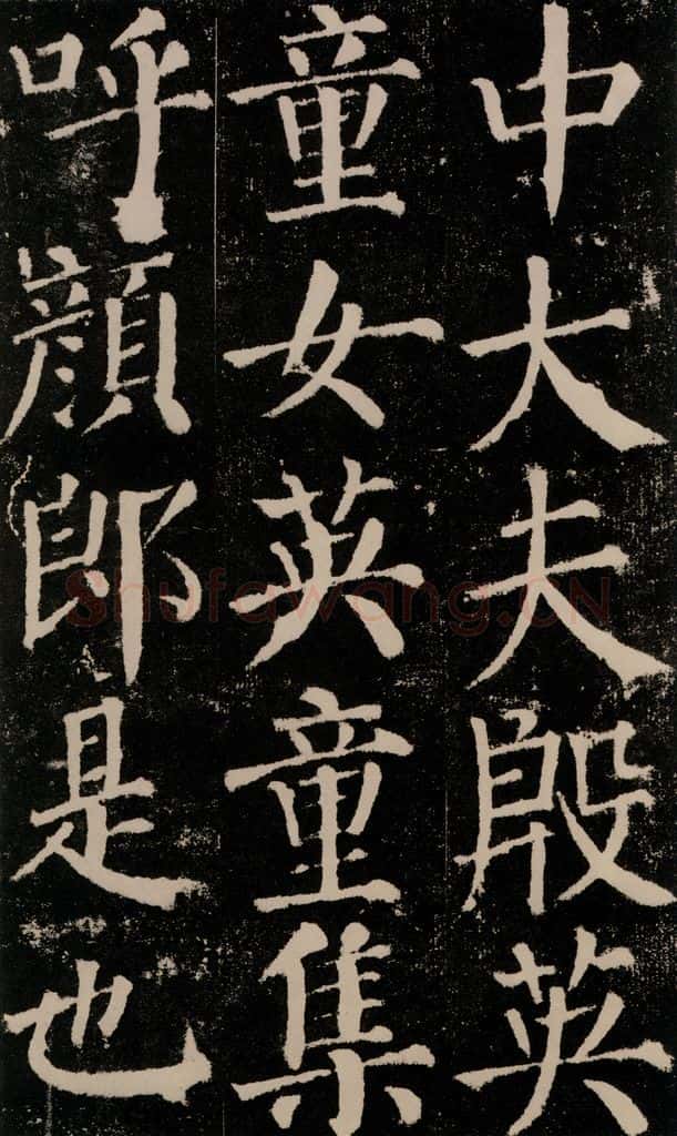 公元779年唐代 颜真卿 《颜勤礼碑》之十七 书法作品