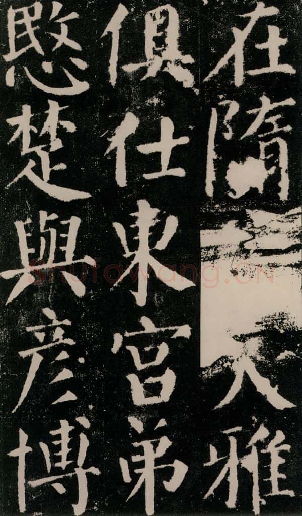 公元779年唐代 颜真卿 《颜勤礼碑》之十九 书法作品