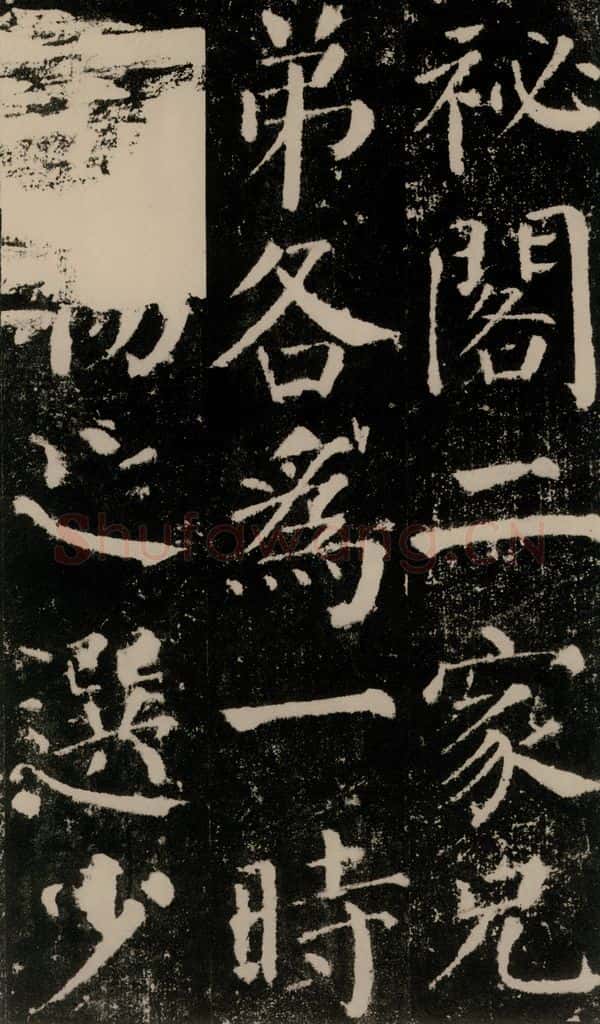 公元779年唐代 颜真卿 《颜勤礼碑》之二十一 书法作品