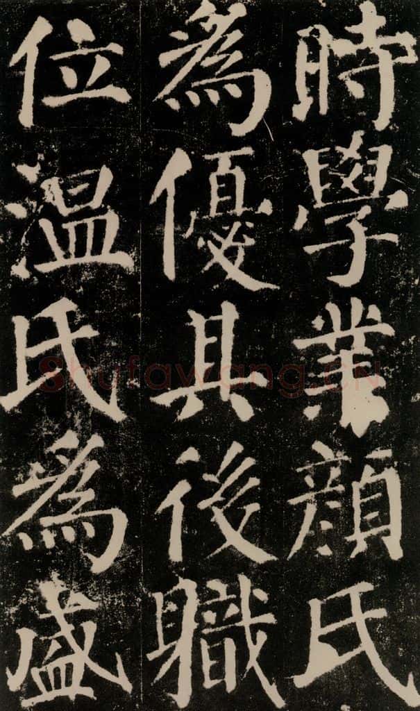 公元779年唐代 颜真卿 《颜勤礼碑》之二十二 书法作品