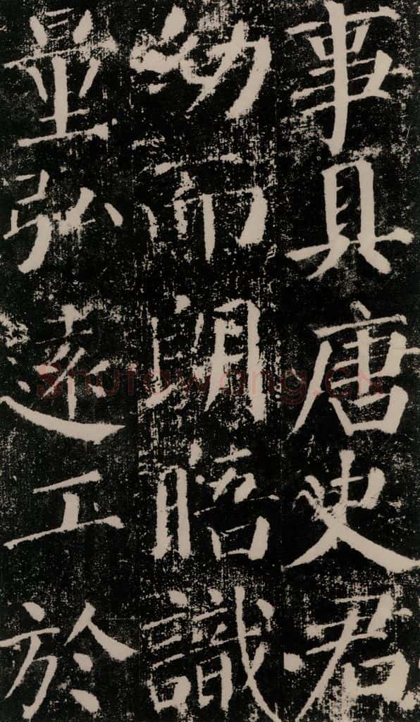 公元779年唐代 颜真卿 《颜勤礼碑》之二十三 书法作品