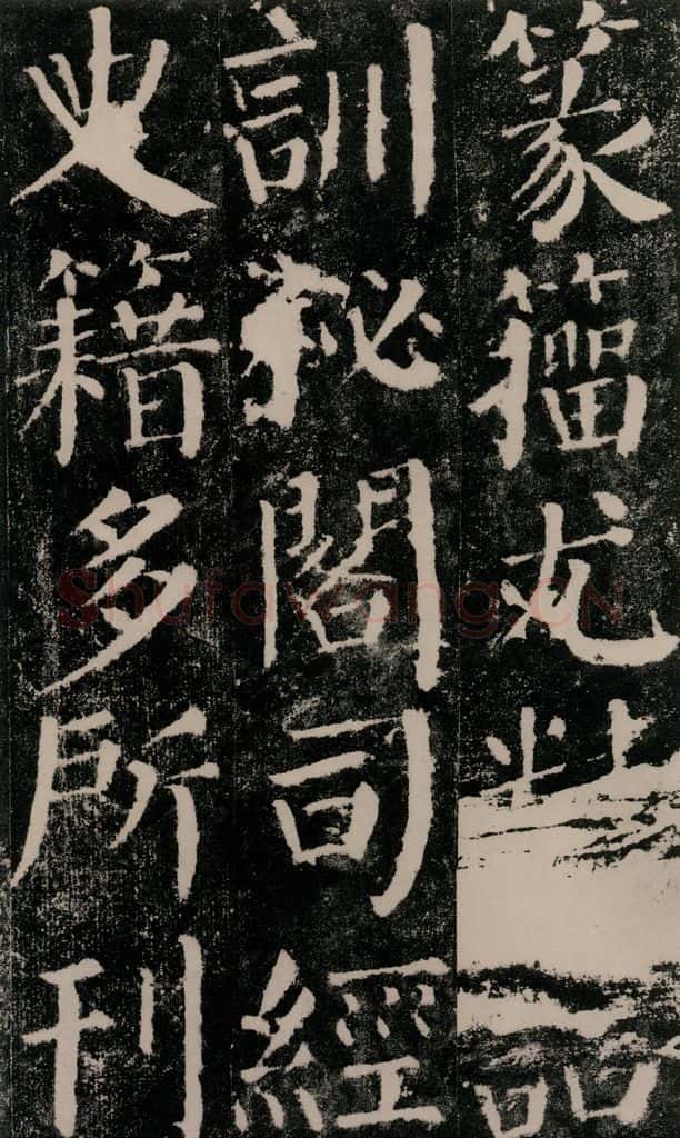 公元779年唐代 颜真卿 《颜勤礼碑》之二十四 书法作品