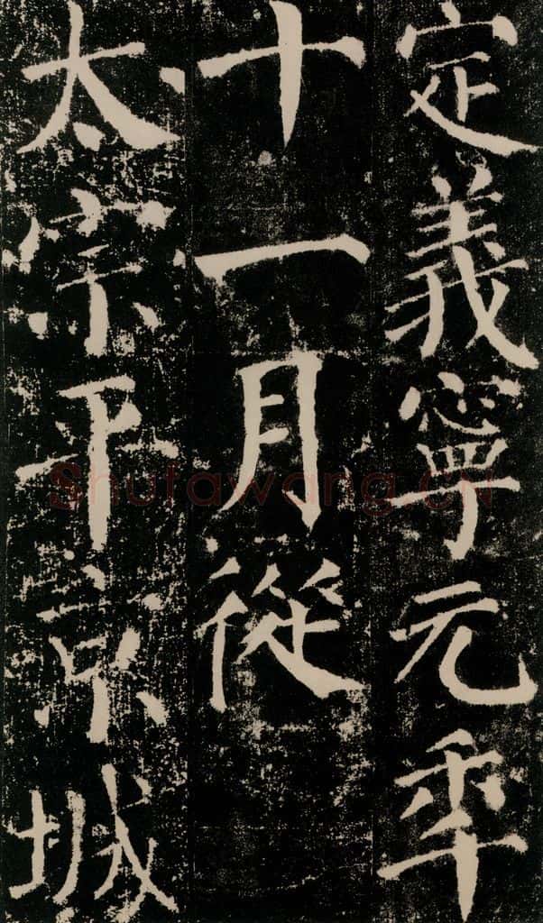 公元779年唐代 颜真卿 《颜勤礼碑》之二十五 书法作品