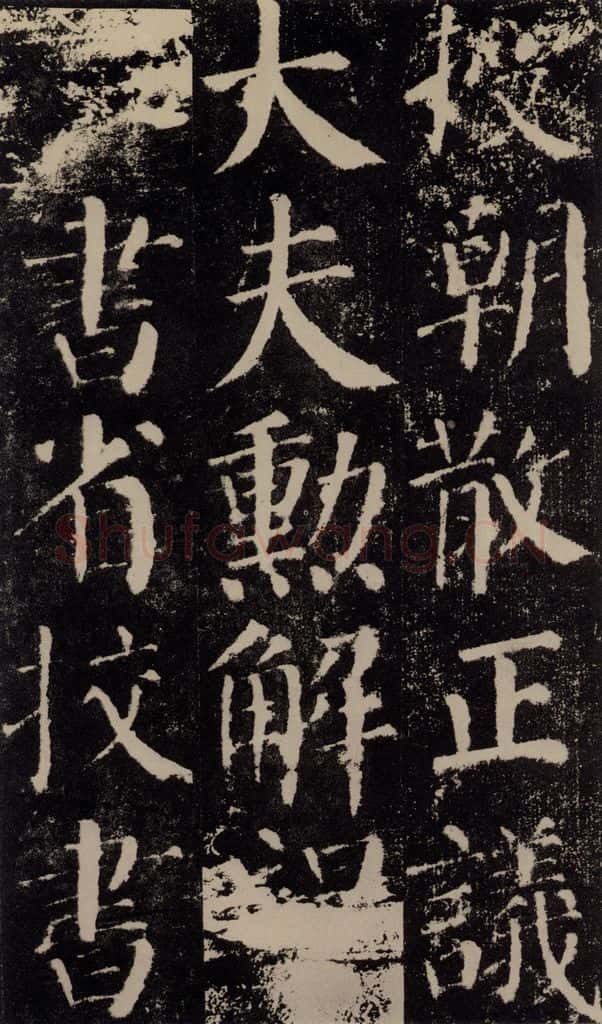 公元779年唐代 颜真卿 《颜勤礼碑》之二十六 书法作品
