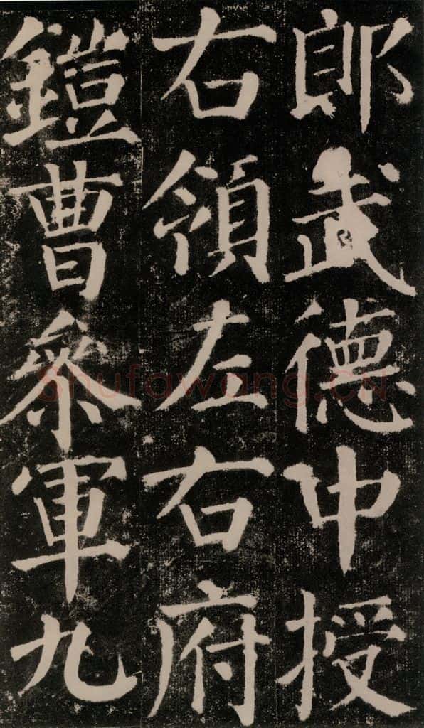 公元779年唐代 颜真卿 《颜勤礼碑》之二十七 书法作品