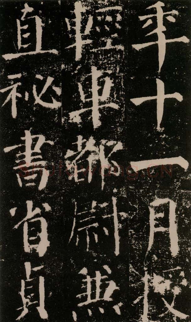 公元779年唐代 颜真卿 《颜勤礼碑》之二十八 书法作品