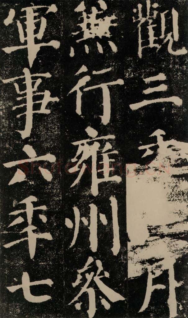 公元779年唐代 颜真卿 《颜勤礼碑》之二十九 书法作品