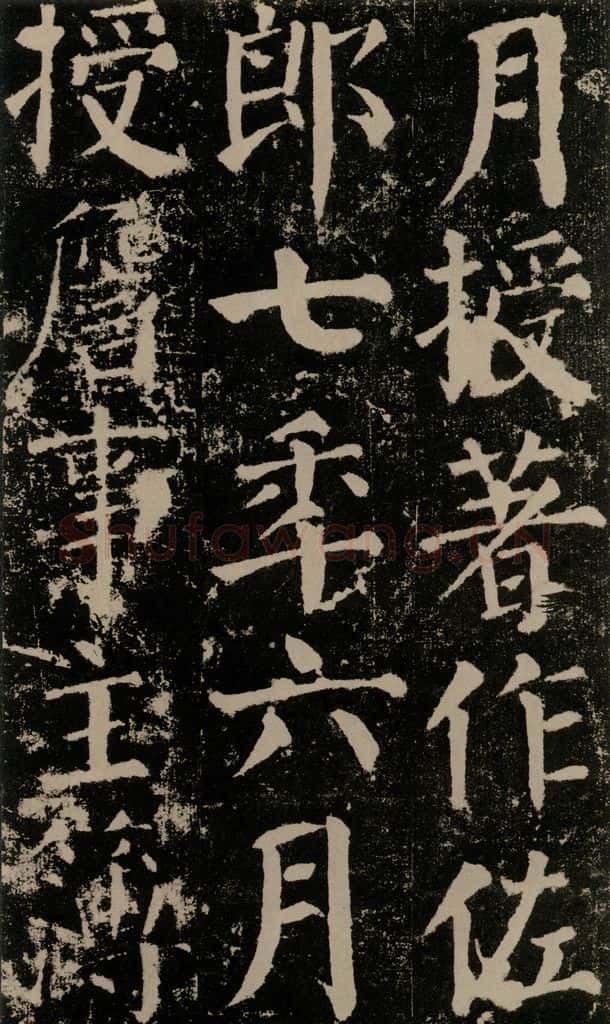 公元779年唐代 颜真卿 《颜勤礼碑》之三十 书法作品