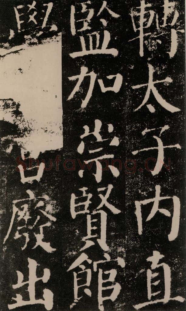 公元779年唐代 颜真卿 《颜勤礼碑》之三十一 书法作品