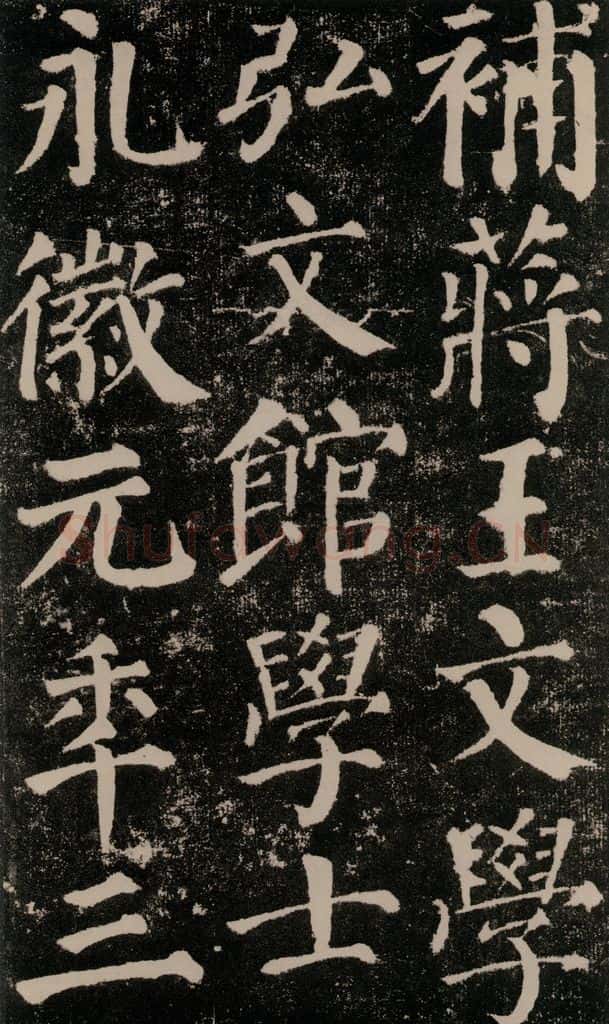 公元779年唐代 颜真卿 《颜勤礼碑》之三十二 书法作品