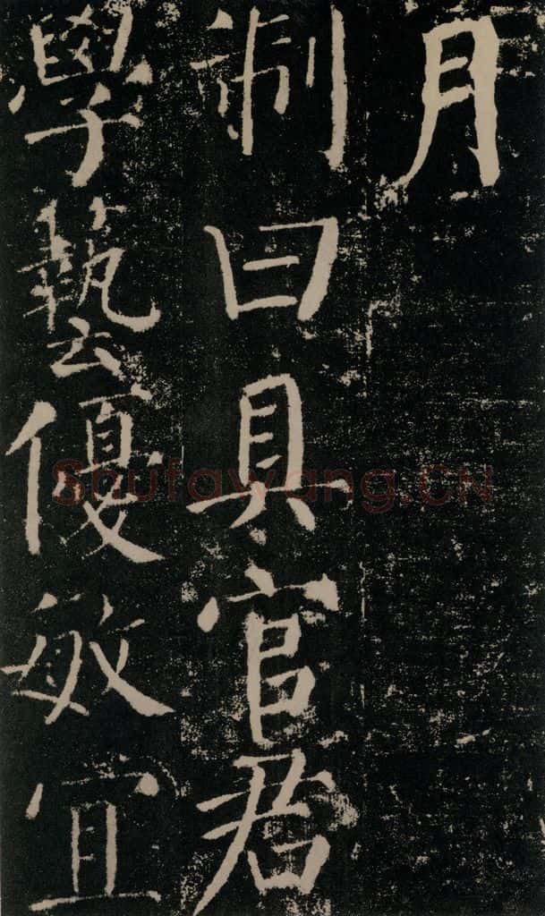公元779年唐代 颜真卿 《颜勤礼碑》之三十三 书法作品