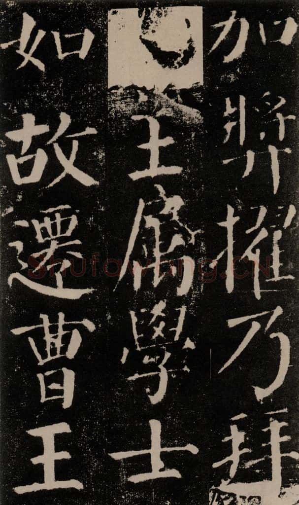 公元779年唐代 颜真卿 《颜勤礼碑》之三十四 书法作品