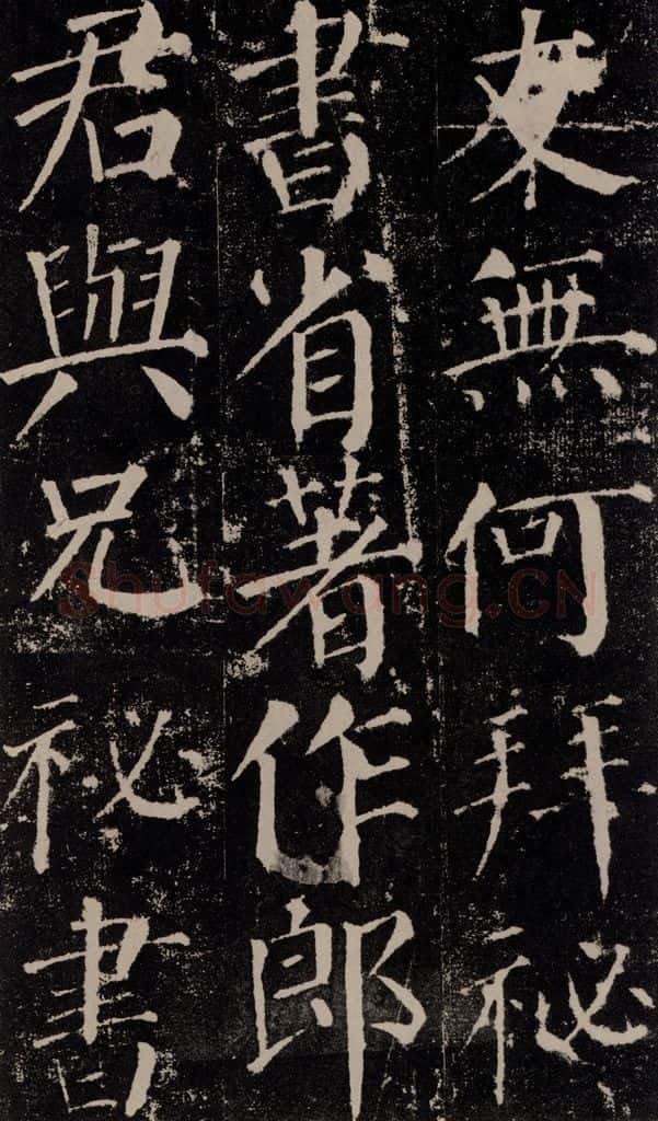 公元779年唐代 颜真卿 《颜勤礼碑》之三十五 书法作品