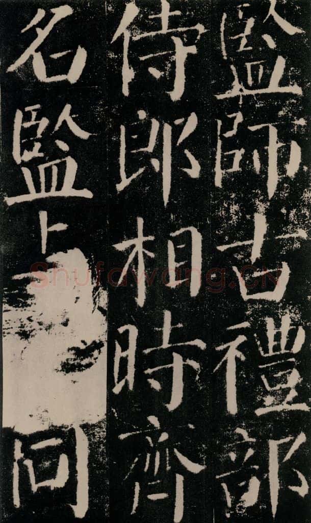 公元779年唐代 颜真卿 《颜勤礼碑》之三十六 书法作品