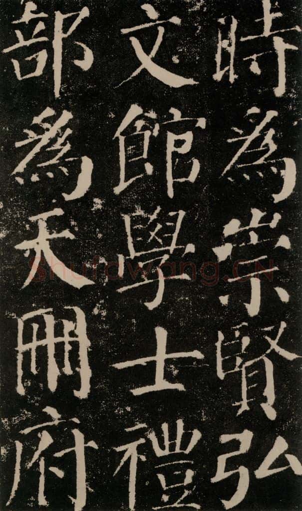 公元779年唐代 颜真卿 《颜勤礼碑》之三十七 书法作品