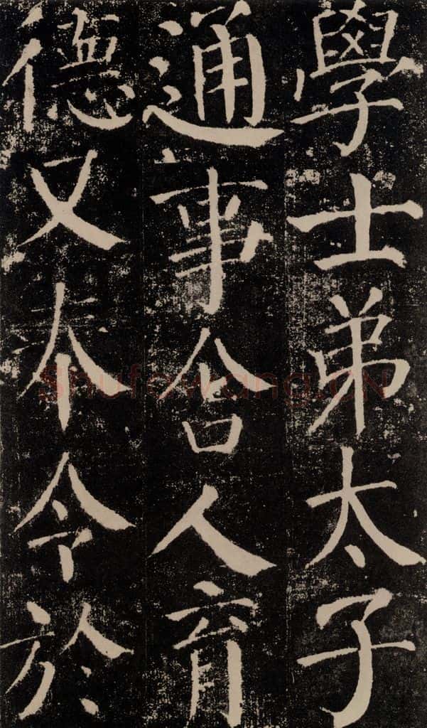 公元779年唐代 颜真卿 《颜勤礼碑》之三十八 书法作品