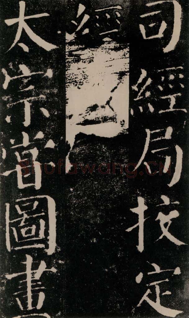公元779年唐代 颜真卿 《颜勤礼碑》之三十九 书法作品