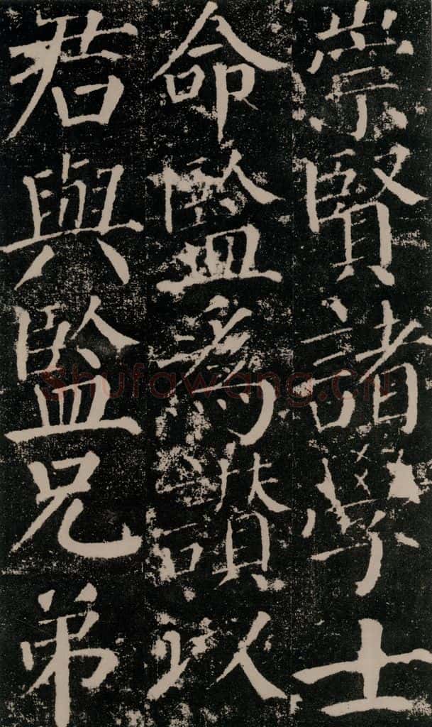 公元779年唐代 颜真卿 《颜勤礼碑》之四十 书法作品