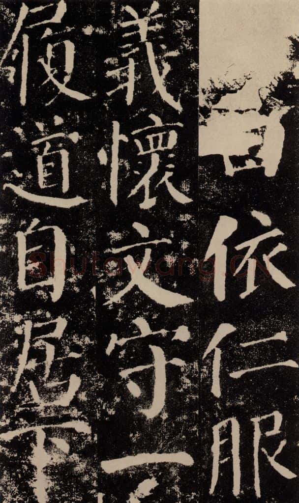 公元779年唐代 颜真卿 《颜勤礼碑》之四十二 书法作品