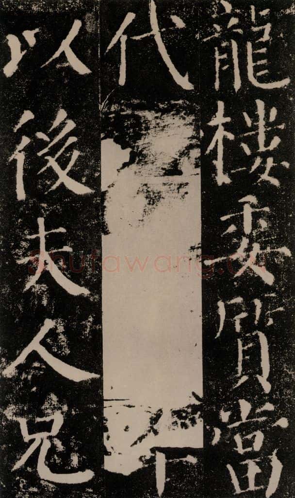 公元779年唐代 颜真卿 《颜勤礼碑》之四十四 书法作品