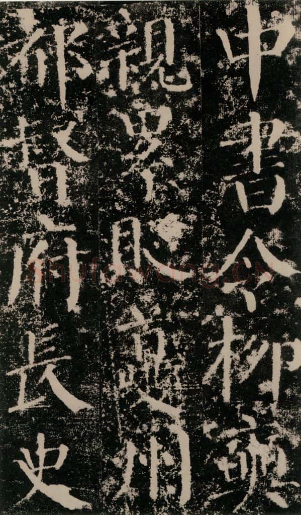 公元779年唐代 颜真卿 《颜勤礼碑》之四十五 书法作品