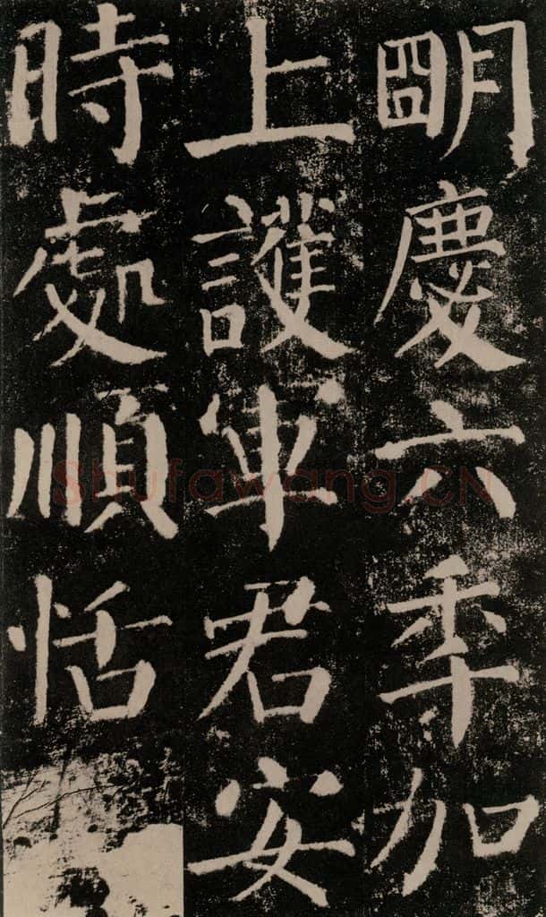 公元779年唐代 颜真卿 《颜勤礼碑》之四十六 书法作品