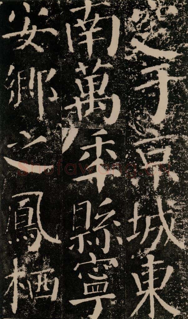 公元779年唐代 颜真卿 《颜勤礼碑》之四十八 书法作品