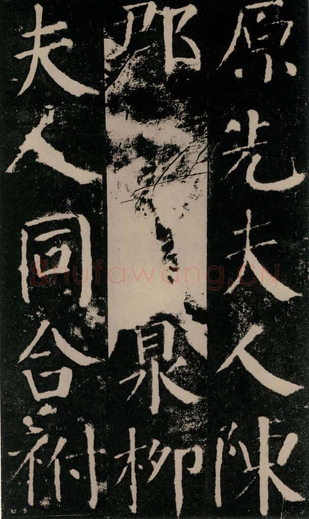 公元779年唐代 颜真卿 《颜勤礼碑》之四十九 书法作品