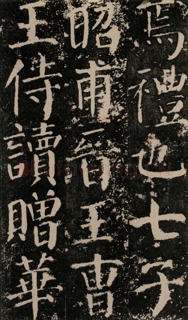 公元779年唐代 颜真卿 《颜勤礼碑》之五十 书法作品