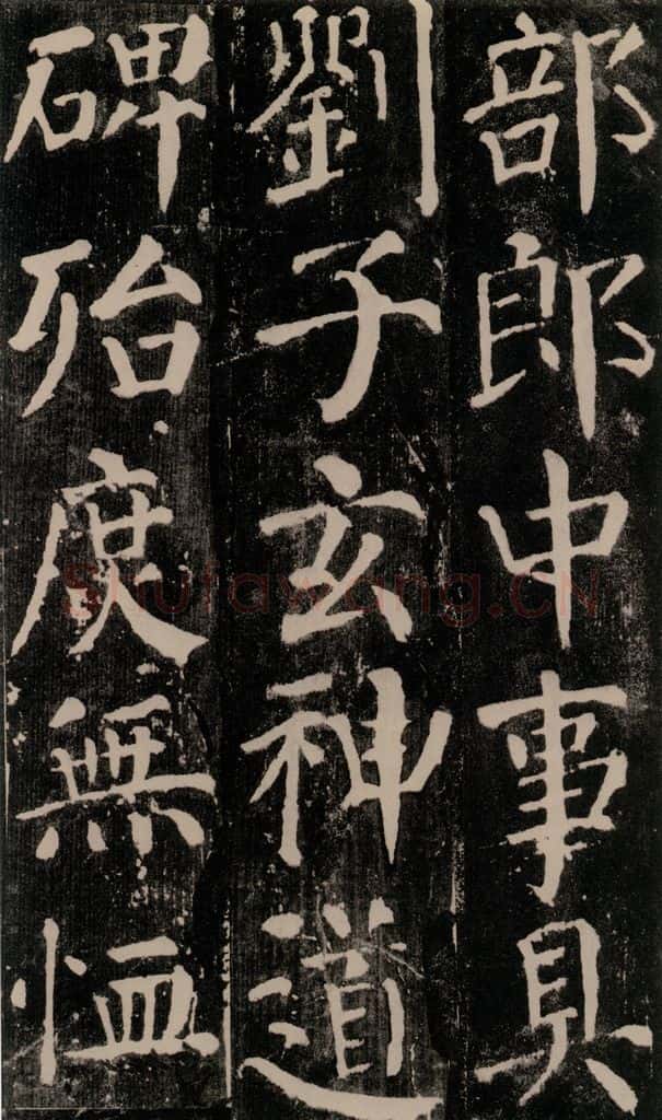 公元779年唐代 颜真卿 《颜勤礼碑》之五十二 书法作品