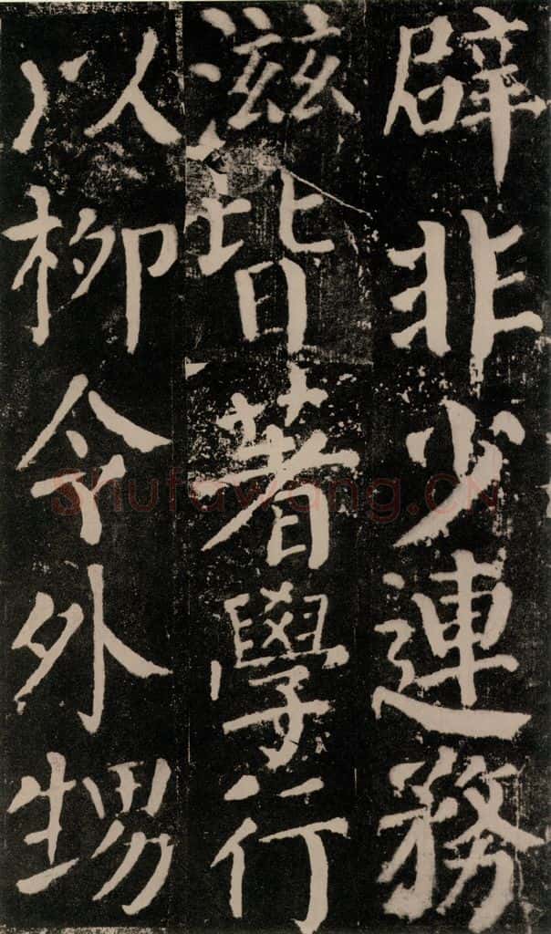 公元779年唐代 颜真卿 《颜勤礼碑》之五十二 书法作品