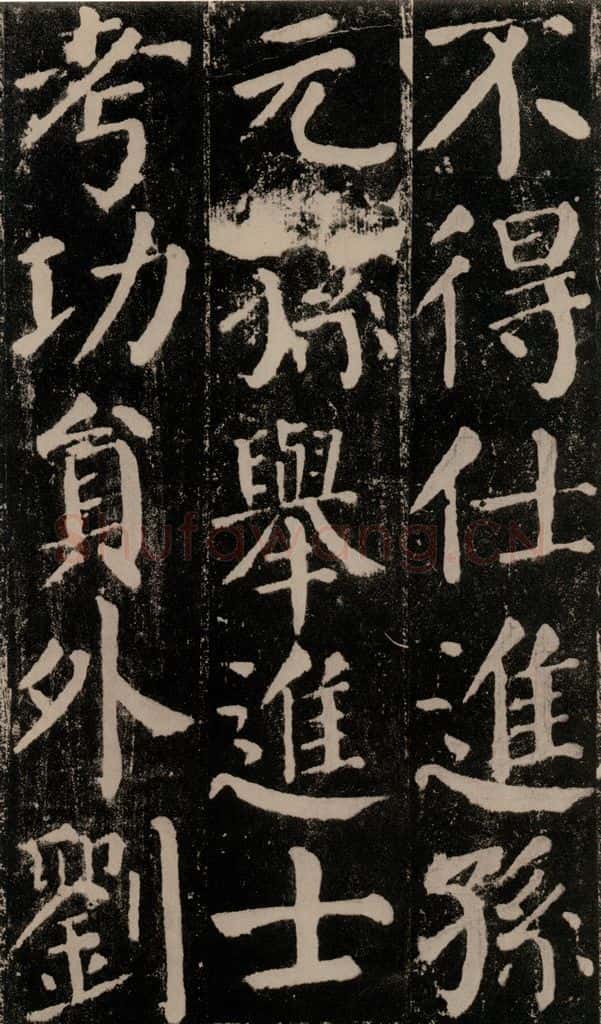 公元779年唐代 颜真卿 《颜勤礼碑》之五十三 书法作品