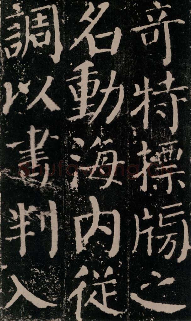 公元779年唐代 颜真卿 《颜勤礼碑》之五十四 书法作品