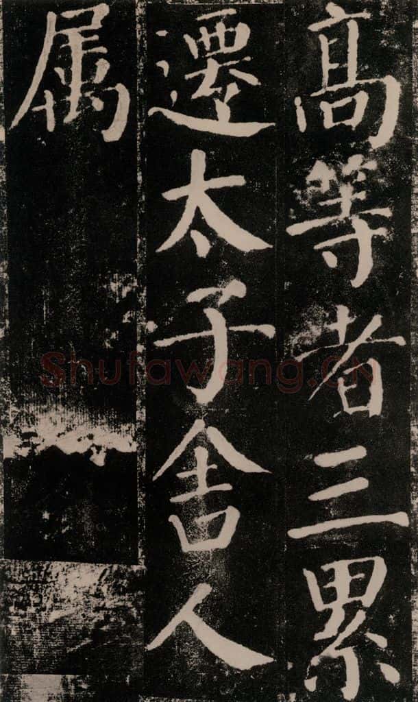 公元779年唐代 颜真卿 《颜勤礼碑》之五十五 书法作品