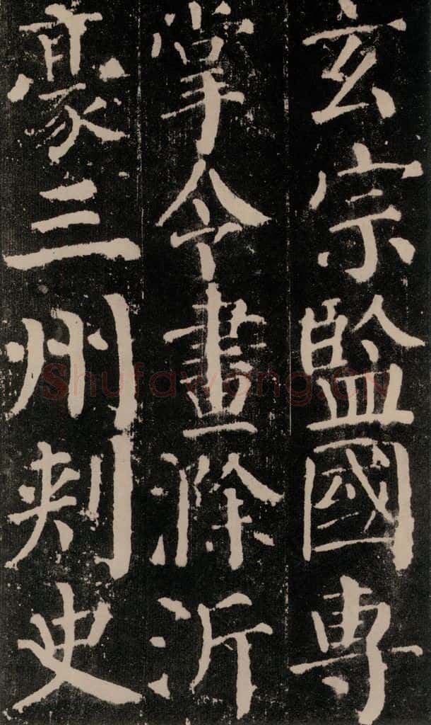 公元779年唐代 颜真卿 《颜勤礼碑》之五十六 书法作品