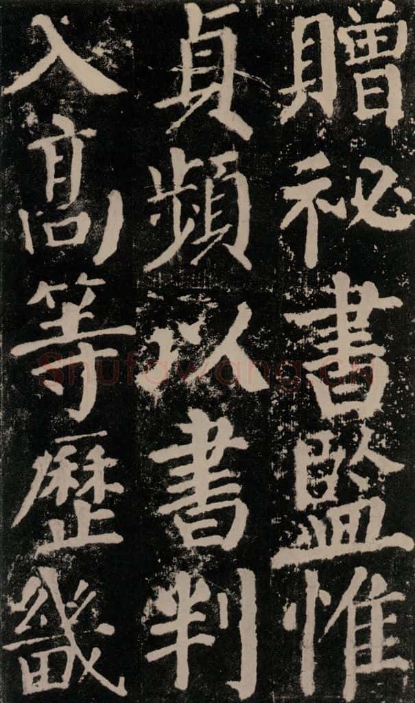 公元779年唐代 颜真卿 《颜勤礼碑》之五十七 书法作品