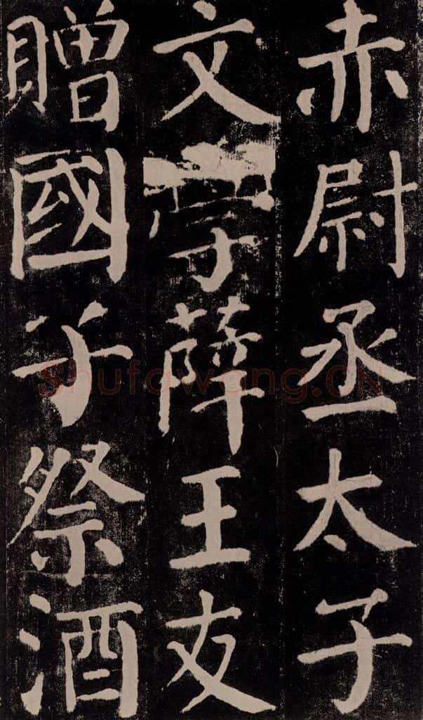 公元779年唐代 颜真卿 《颜勤礼碑》之五十八 书法作品
