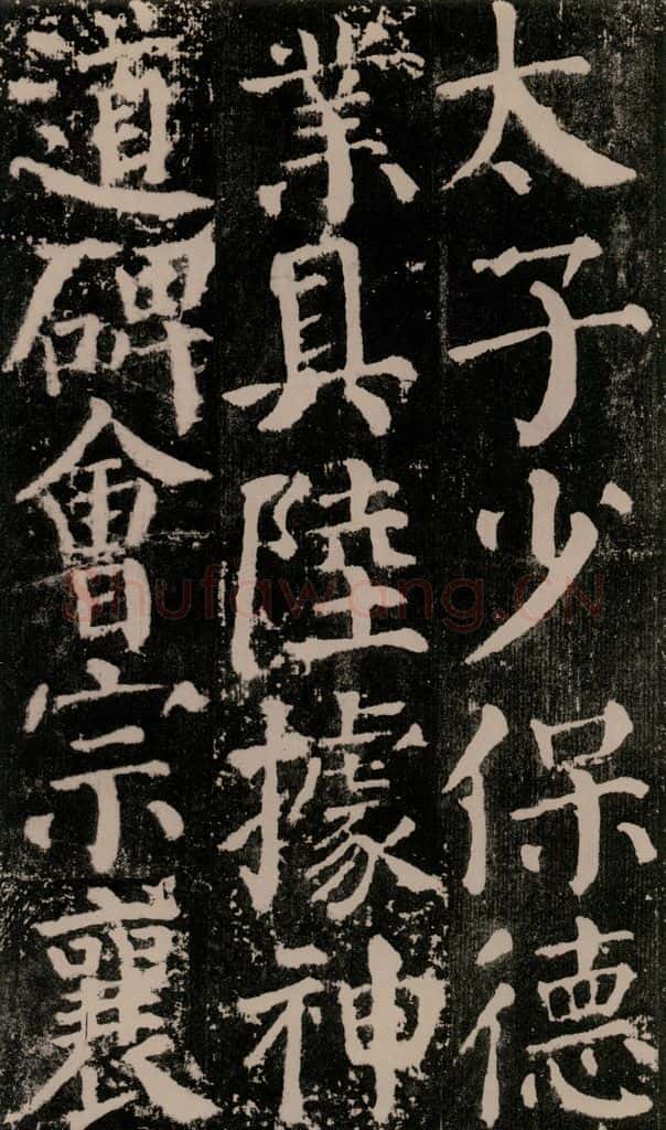 公元779年唐代 颜真卿 《颜勤礼碑》之五十九 书法作品
