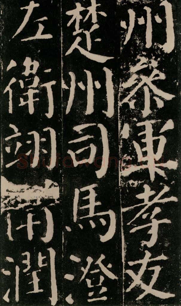 公元779年唐代 颜真卿 《颜勤礼碑》之六十 书法作品