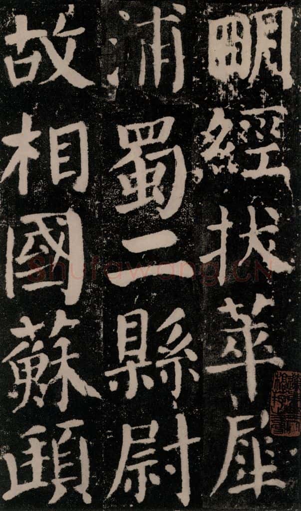 公元779年唐代 颜真卿 《颜勤礼碑》之六十二 书法作品