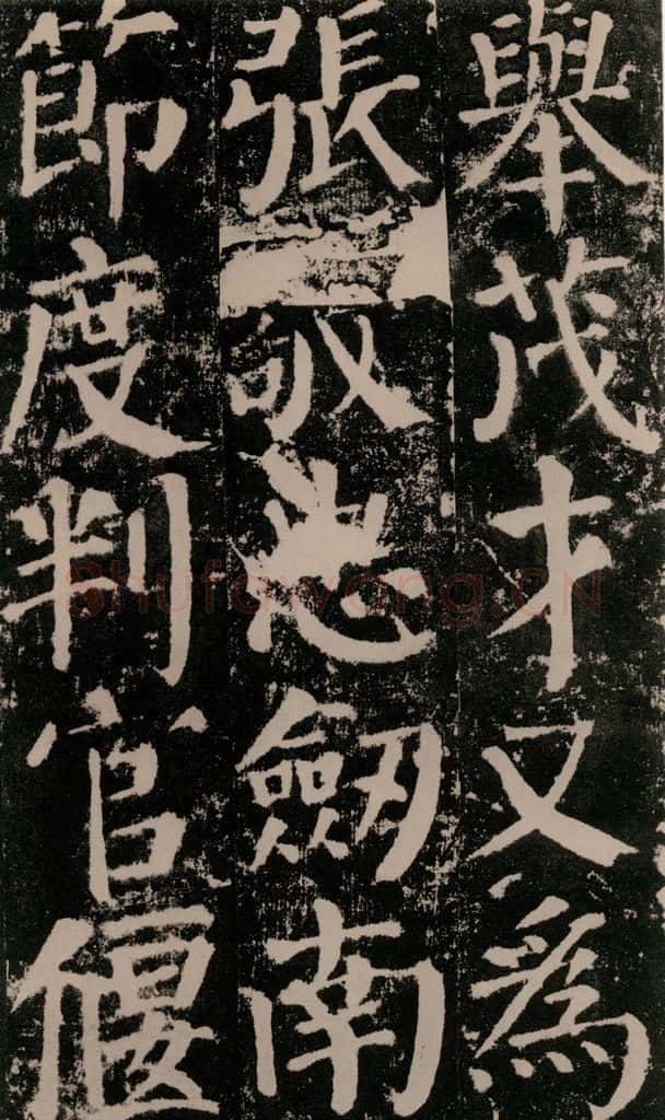 公元779年唐代 颜真卿 《颜勤礼碑》之六十三 书法作品