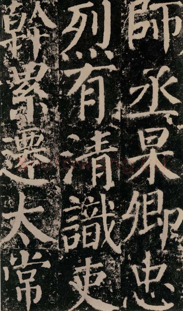 公元779年唐代 颜真卿 《颜勤礼碑》之六十四 书法作品